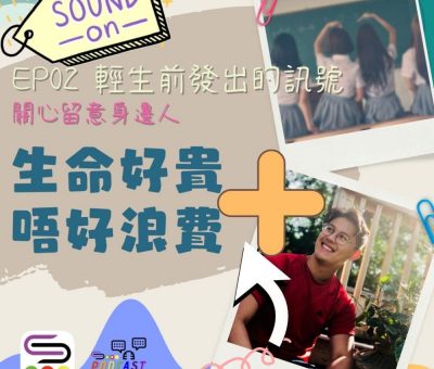 soooradio特備節目：生命好貴　唔好浪費＋（02）-輕生前發出的訊號：關心兼留意身邊人